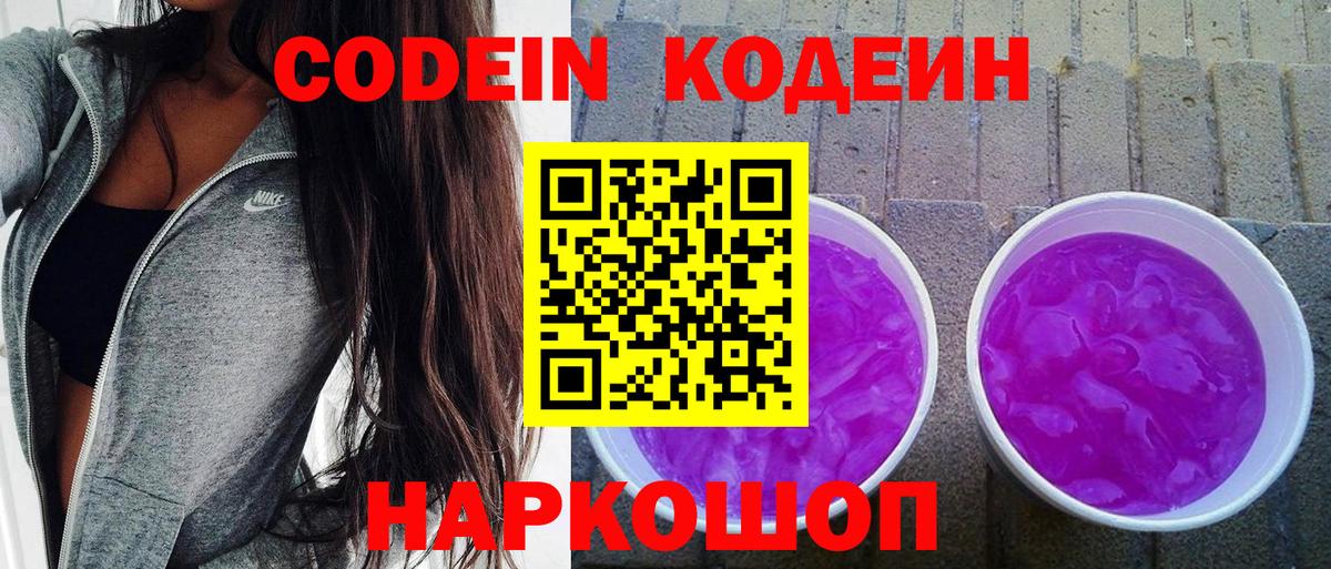 Codein напиток Lean (лин) Каменка
